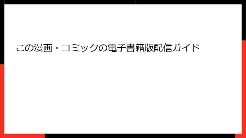 この漫画・コミックの電子書籍版配信ガイド
