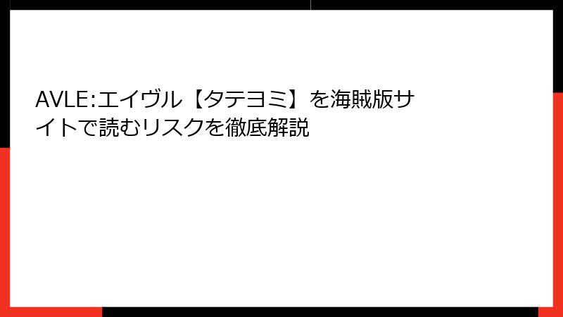 AVLE:エイヴル【タテヨミ】を海賊版サイトで読むリスクを徹底解説