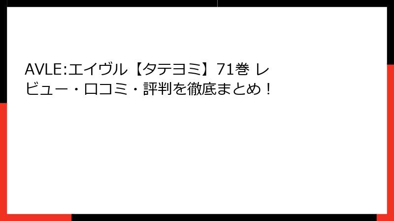 AVLE:エイヴル【タテヨミ】71巻 レビュー・口コミ・評判を徹底まとめ！