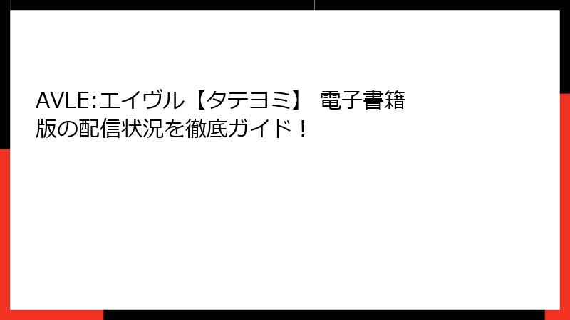 AVLE:エイヴル【タテヨミ】 電子書籍版の配信状況を徹底ガイド！
