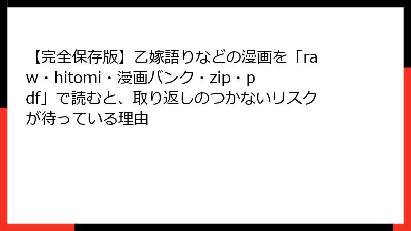 【完全保存版】乙嫁語りなどの漫画を「raw・hitomi・漫画バンク・zip・pdf」で読むと、取り返しのつかないリスクが待っている理由