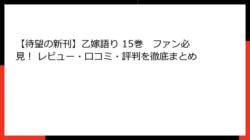【待望の新刊】乙嫁語り 15巻　ファン必見！ レビュー・口コミ・評判を徹底まとめ