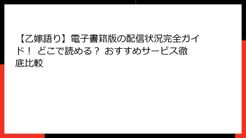 【乙嫁語り】電子書籍版の配信状況完全ガイド！ どこで読める？ おすすめサービス徹底比較