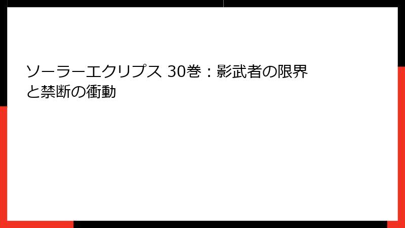 ソーラーエクリプス 30巻：影武者の限界と禁断の衝動