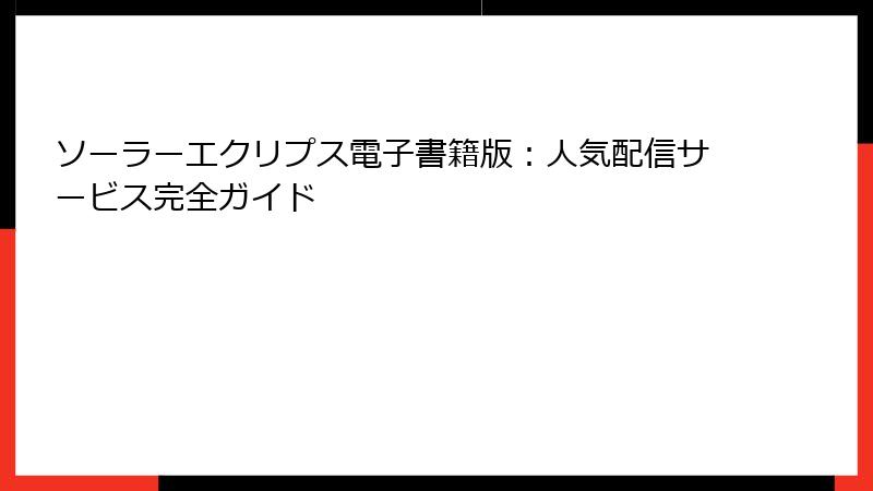 ソーラーエクリプス電子書籍版：人気配信サービス完全ガイド