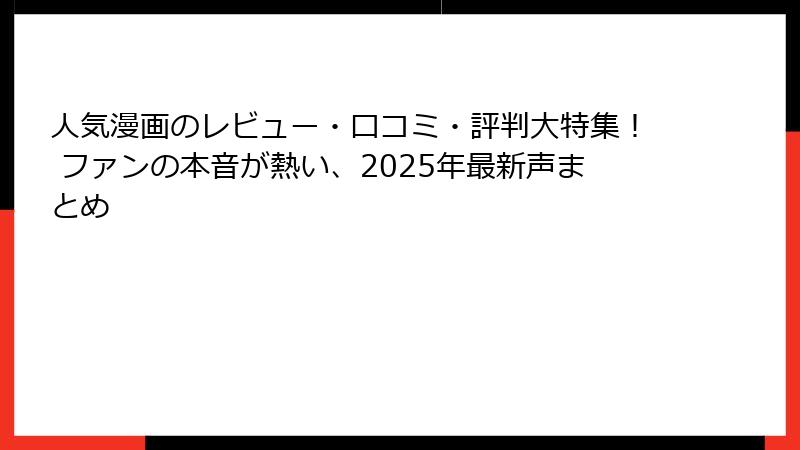 人気漫画のレビュー・口コミ・評判大特集！ ファンの本音が熱い、2025年最新声まとめ