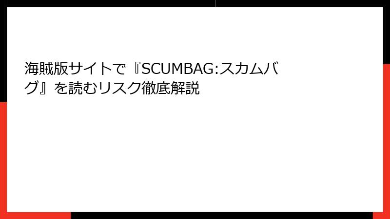 海賊版サイトで『SCUMBAG:スカムバグ』を読むリスク徹底解説