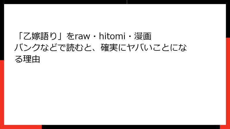「乙嫁語り」をraw・hitomi・漫画バンクなどで読むと、確実にヤバいことになる理由