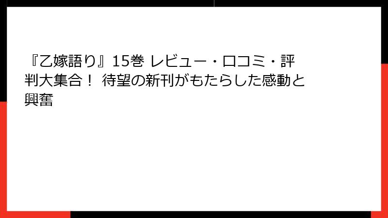『乙嫁語り』15巻 レビュー・口コミ・評判大集合！ 待望の新刊がもたらした感動と興奮