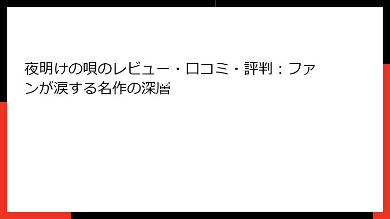 夜明けの唄のレビュー・口コミ・評判：ファンが涙する名作の深層