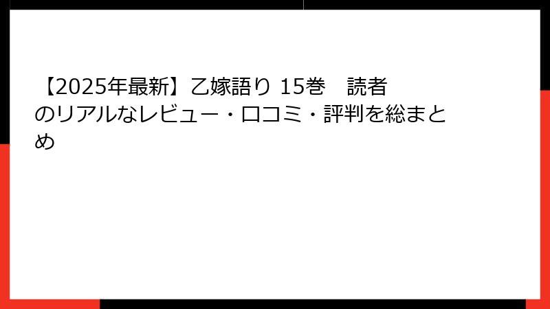 【2025年最新】乙嫁語り 15巻　読者のリアルなレビュー・口コミ・評判を総まとめ