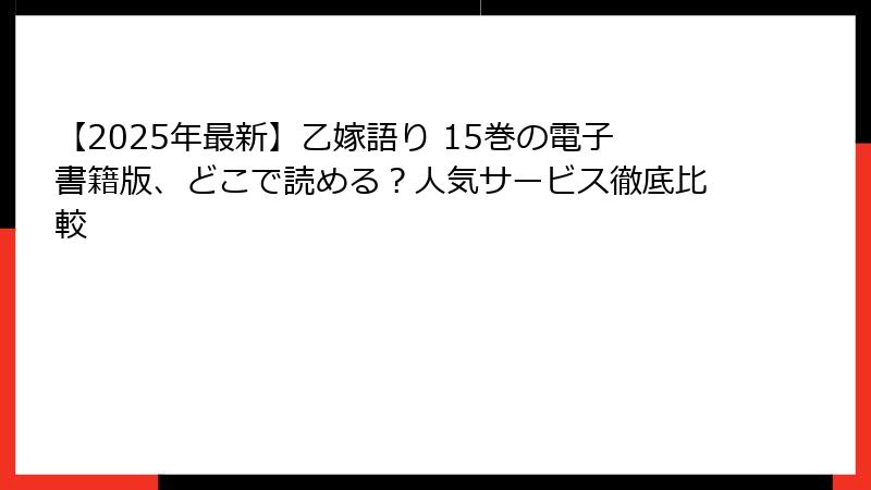 【2025年最新】乙嫁語り 15巻の電子書籍版、どこで読める？人気サービス徹底比較