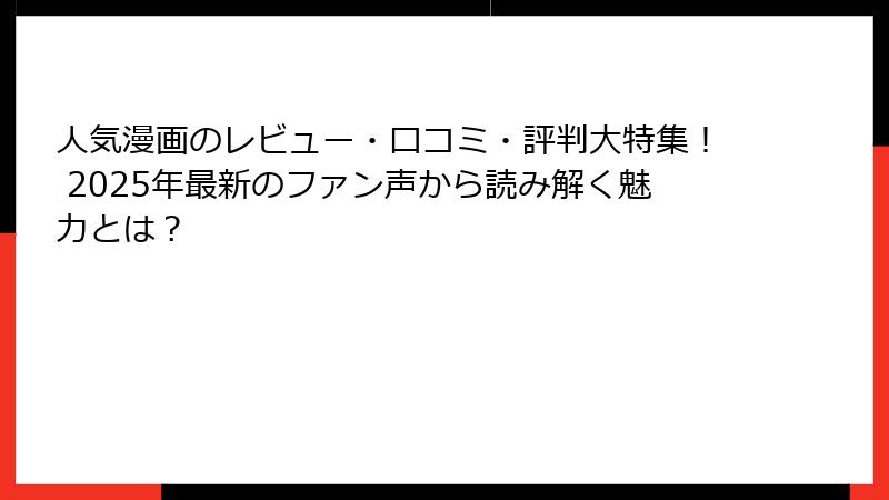 人気漫画のレビュー・口コミ・評判大特集！ 2025年最新のファン声から読み解く魅力とは？