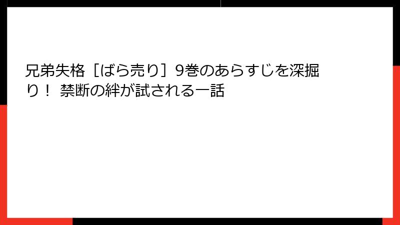 兄弟失格［ばら売り］9巻のあらすじを深掘り！ 禁断の絆が試される一話