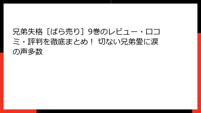 兄弟失格［ばら売り］9巻のレビュー・口コミ・評判を徹底まとめ！ 切ない兄弟愛に涙の声多数