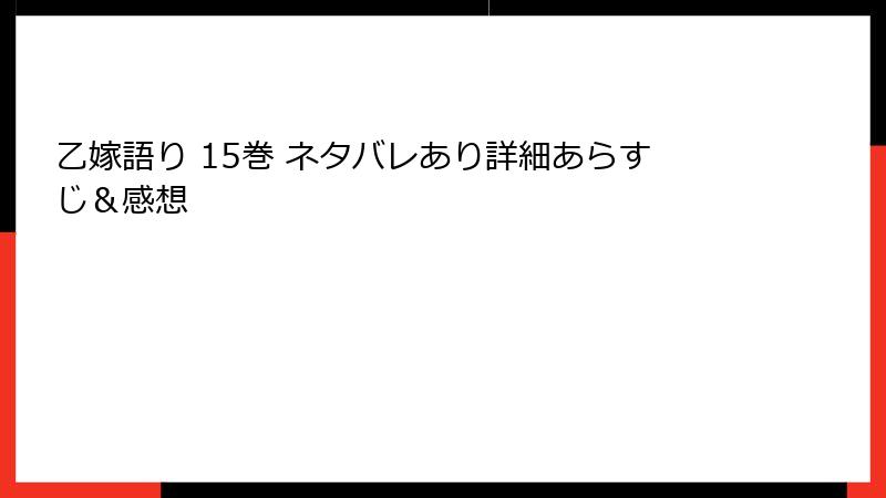 乙嫁語り 15巻 ネタバレあり詳細あらすじ＆感想
