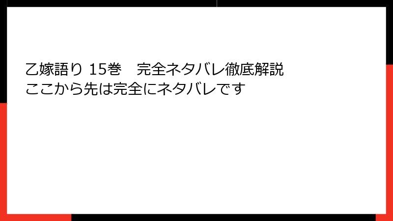 乙嫁語り 15巻　完全ネタバレ徹底解説　ここから先は完全にネタバレです