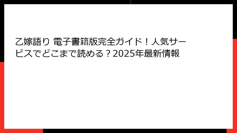 乙嫁語り 電子書籍版完全ガイド！人気サービスでどこまで読める？2025年最新情報