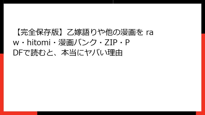 【完全保存版】乙嫁語りや他の漫画を raw・hitomi・漫画バンク・ZIP・PDFで読むと、本当にヤバい理由