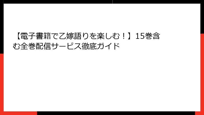 【電子書籍で乙嫁語りを楽しむ！】15巻含む全巻配信サービス徹底ガイド