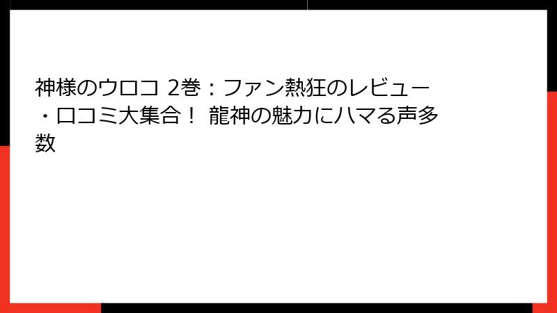 神様のウロコ 2巻：ファン熱狂のレビュー・口コミ大集合！ 龍神の魅力にハマる声多数
