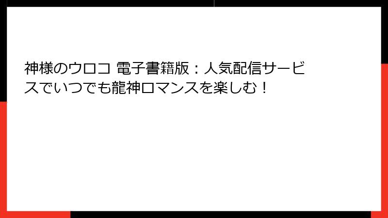 神様のウロコ 電子書籍版：人気配信サービスでいつでも龍神ロマンスを楽しむ！
