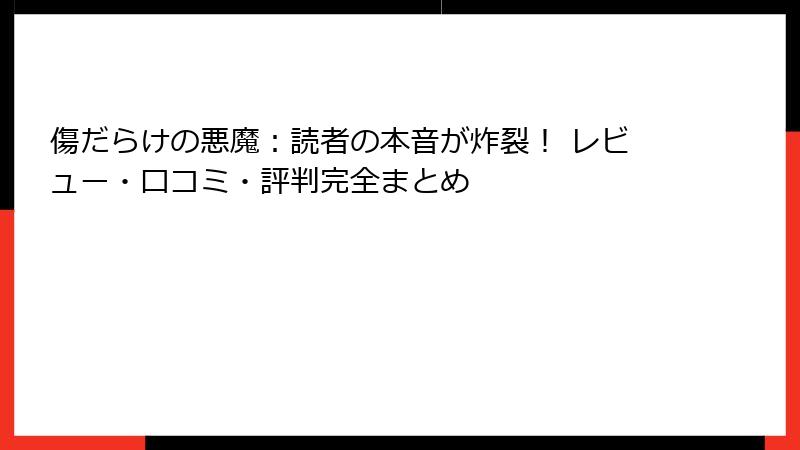 傷だらけの悪魔：読者の本音が炸裂！ レビュー・口コミ・評判完全まとめ