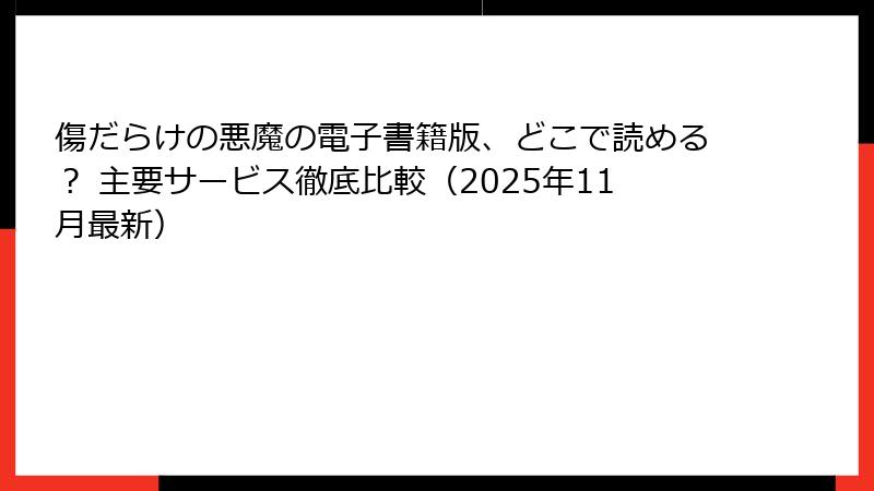 傷だらけの悪魔の電子書籍版、どこで読める？ 主要サービス徹底比較（2025年11月最新）