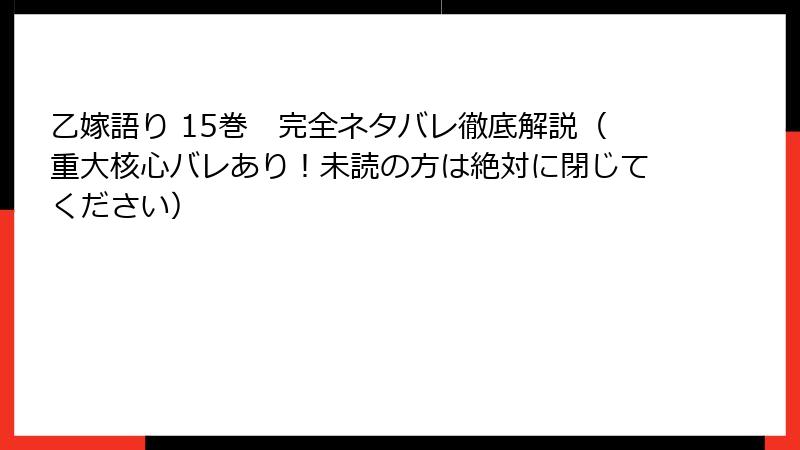 乙嫁語り 15巻　完全ネタバレ徹底解説（重大核心バレあり！未読の方は絶対に閉じてください）