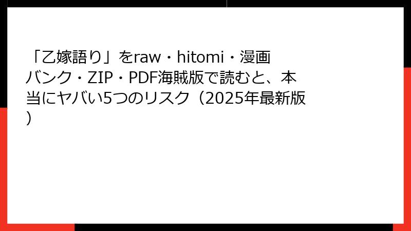 「乙嫁語り」をraw・hitomi・漫画バンク・ZIP・PDF海賊版で読むと、本当にヤバい5つのリスク（2025年最新版）