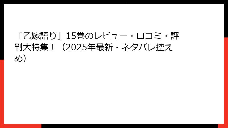 「乙嫁語り」15巻のレビュー・口コミ・評判大特集！（2025年最新・ネタバレ控えめ）