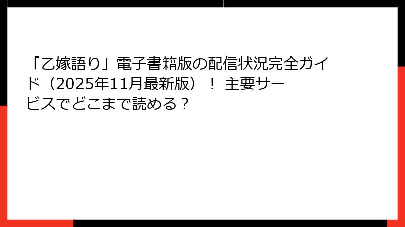 「乙嫁語り」電子書籍版の配信状況完全ガイド（2025年11月最新版）！ 主要サービスでどこまで読める？