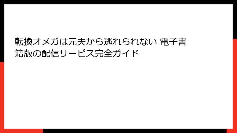 転換オメガは元夫から逃れられない 電子書籍版の配信サービス完全ガイド