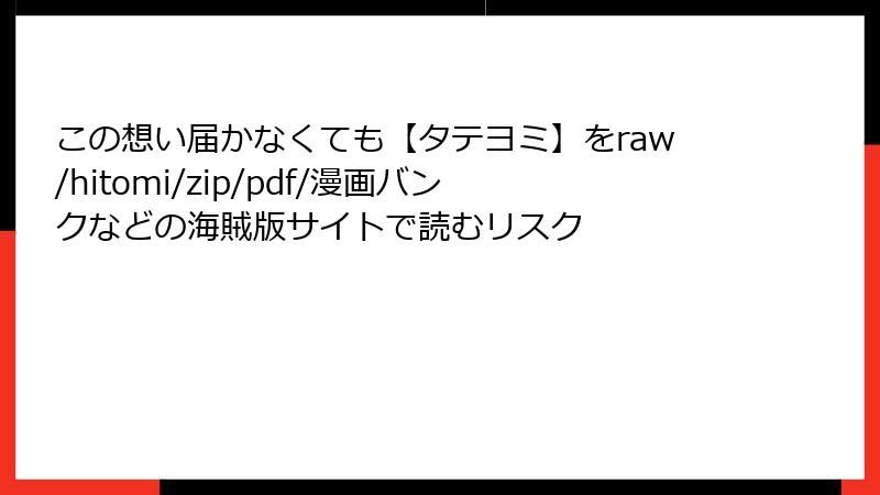 この想い届かなくても【タテヨミ】をraw/hitomi/zip/pdf/漫画バンクなどの海賊版サイトで読むリスク