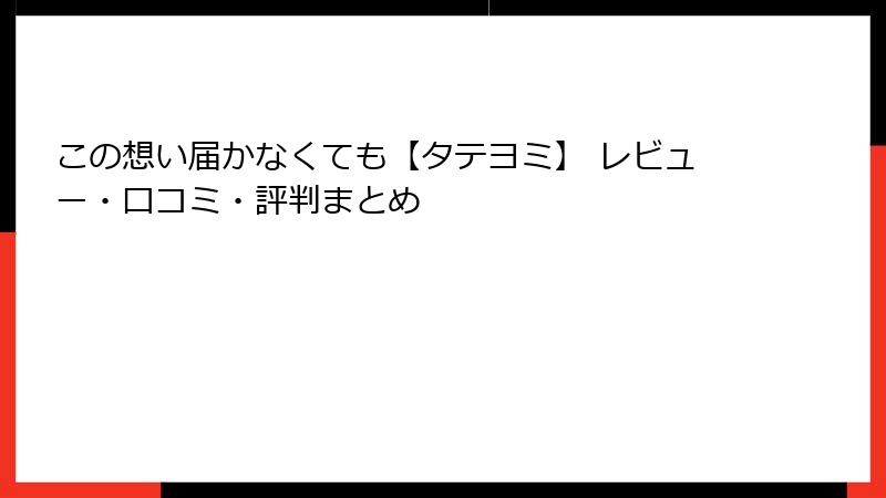 この想い届かなくても【タテヨミ】 レビュー・口コミ・評判まとめ