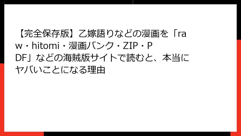 【完全保存版】乙嫁語りなどの漫画を「raw・hitomi・漫画バンク・ZIP・PDF」などの海賊版サイトで読むと、本当にヤバいことになる理由