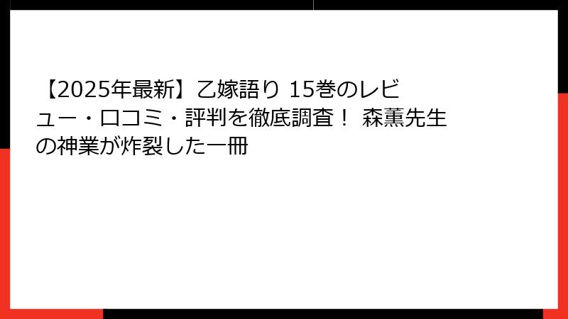【2025年最新】乙嫁語り 15巻のレビュー・口コミ・評判を徹底調査！ 森薫先生の神業が炸裂した一冊