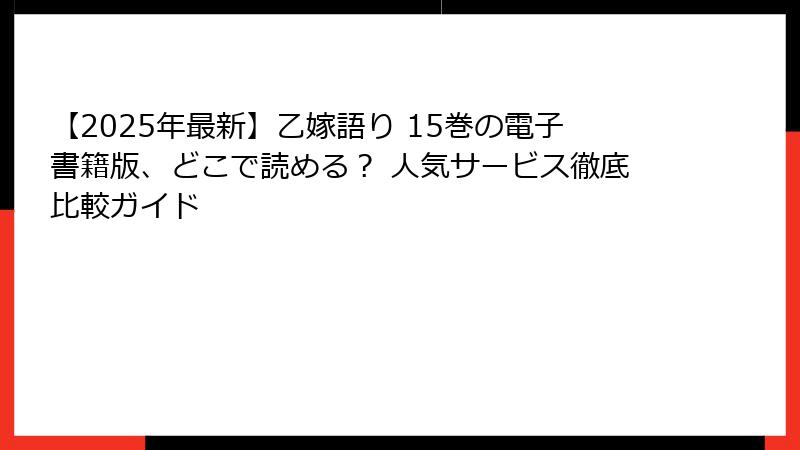 【2025年最新】乙嫁語り 15巻の電子書籍版、どこで読める？ 人気サービス徹底比較ガイド