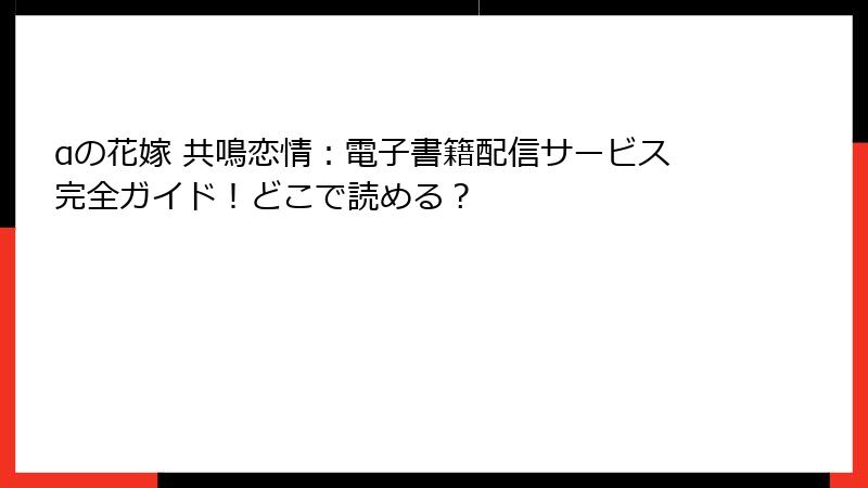 αの花嫁 共鳴恋情：電子書籍配信サービス完全ガイド！どこで読める？