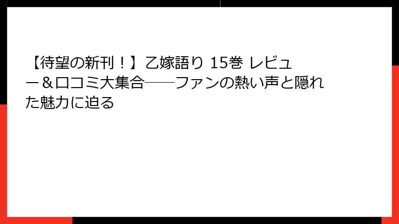 【待望の新刊！】乙嫁語り 15巻 レビュー＆口コミ大集合――ファンの熱い声と隠れた魅力に迫る