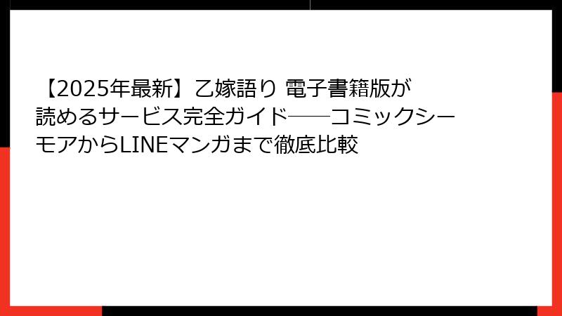 【2025年最新】乙嫁語り 電子書籍版が読めるサービス完全ガイド――コミックシーモアからLINEマンガまで徹底比較