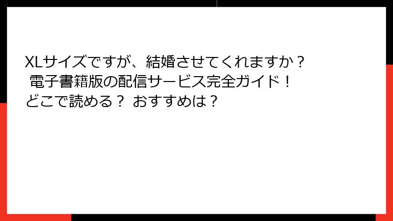 XLサイズですが、結婚させてくれますか？ 電子書籍版の配信サービス完全ガイド！ どこで読める？ おすすめは？