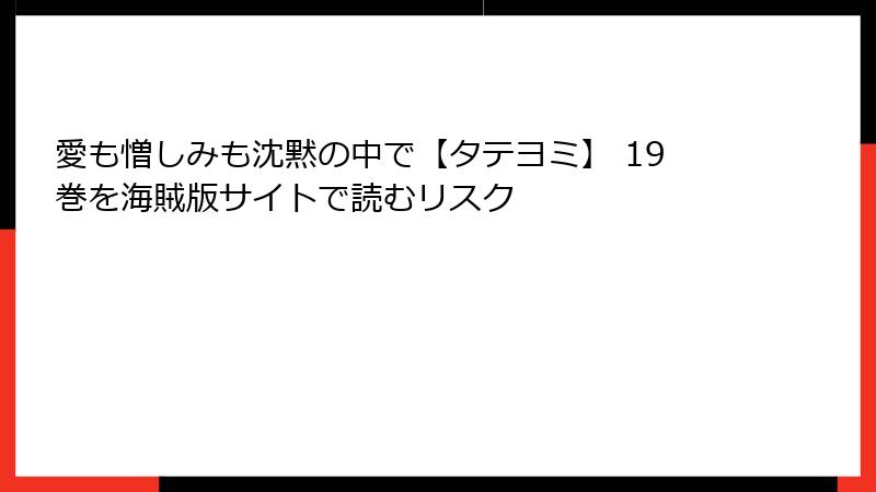愛も憎しみも沈黙の中で【タテヨミ】 19巻を海賊版サイトで読むリスク