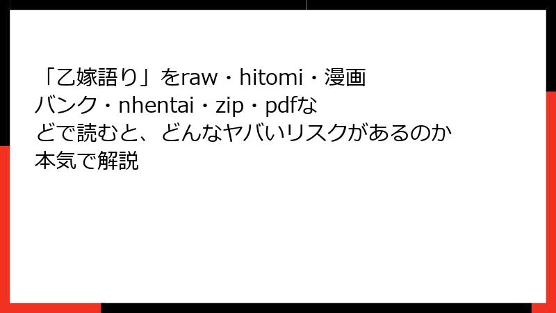 「乙嫁語り」をraw・hitomi・漫画バンク・nhentai・zip・pdfなどで読むと、どんなヤバいリスクがあるのか本気で解説