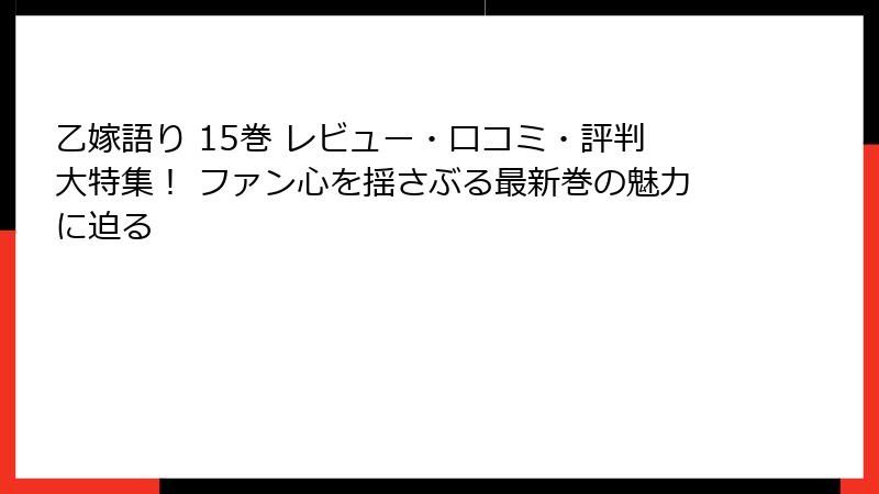 乙嫁語り 15巻 レビュー・口コミ・評判大特集！ ファン心を揺さぶる最新巻の魅力に迫る