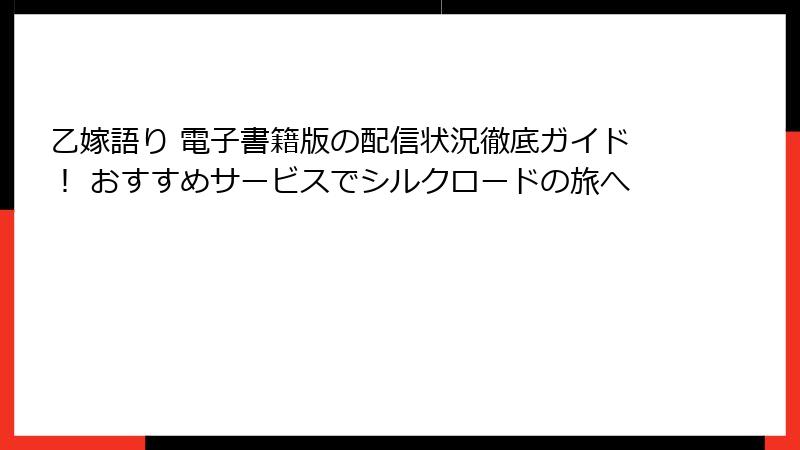 乙嫁語り 電子書籍版の配信状況徹底ガイド！ おすすめサービスでシルクロードの旅へ