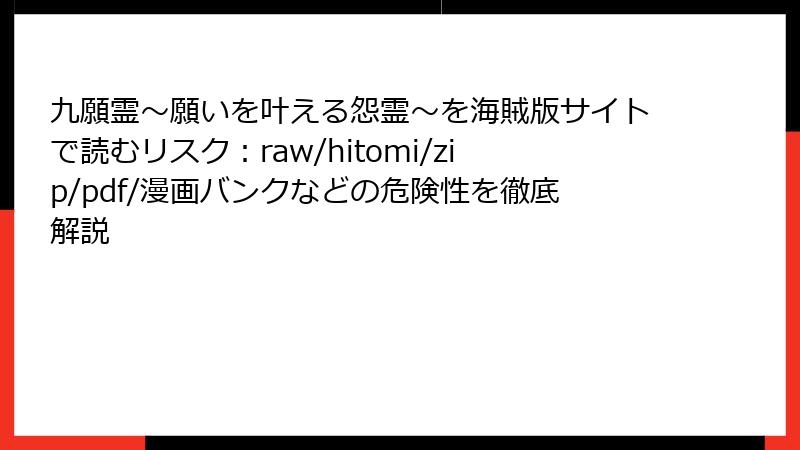 九願霊～願いを叶える怨霊～を海賊版サイトで読むリスク：raw/hitomi/zip/pdf/漫画バンクなどの危険性を徹底解説