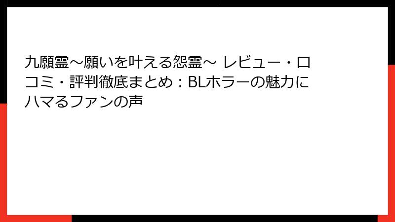 九願霊～願いを叶える怨霊～ レビュー・口コミ・評判徹底まとめ：BLホラーの魅力にハマるファンの声