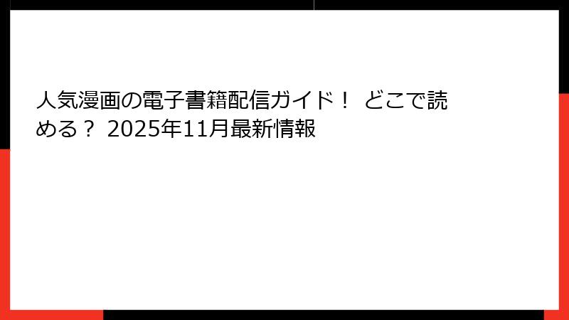 人気漫画の電子書籍配信ガイド！ どこで読める？ 2025年11月最新情報