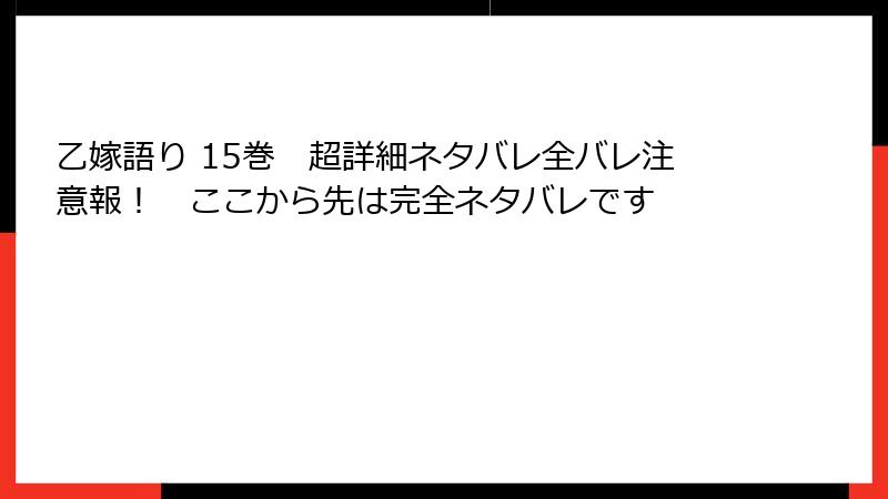 乙嫁語り 15巻　超詳細ネタバレ全バレ注意報！　ここから先は完全ネタバレです
